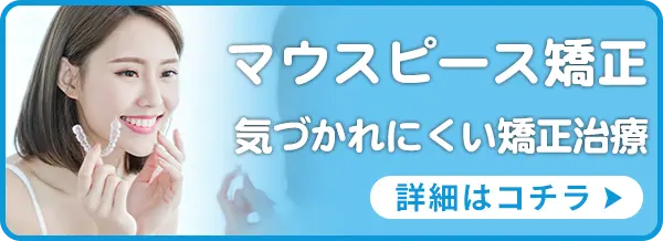 マウスピース矯正